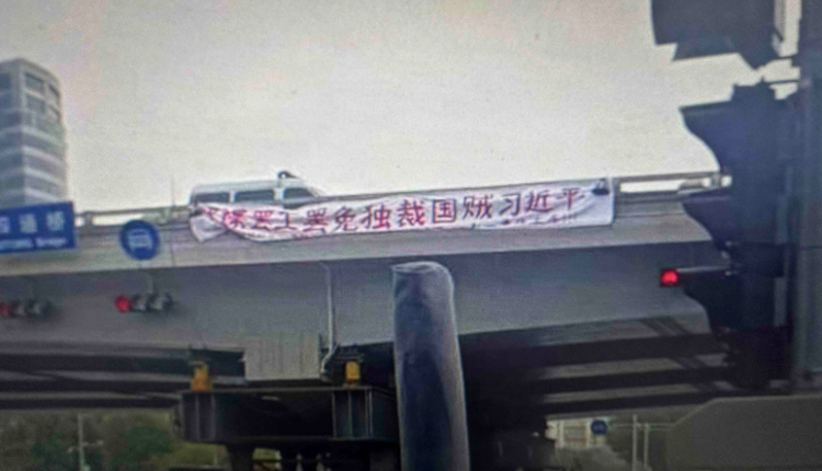 二十大前北京四通桥出现巨幅抗议标语：罢免独裁国贼习近平– 看传媒新闻网