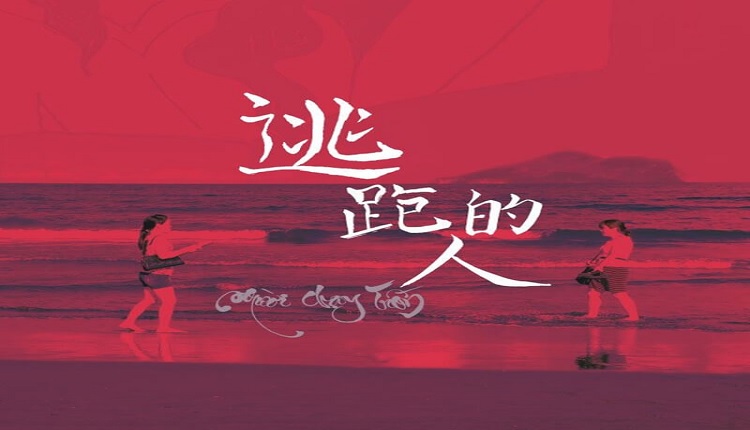 台湾电影《逃跑的人》