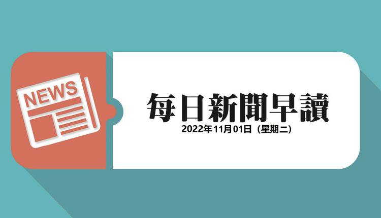 新闻早读
