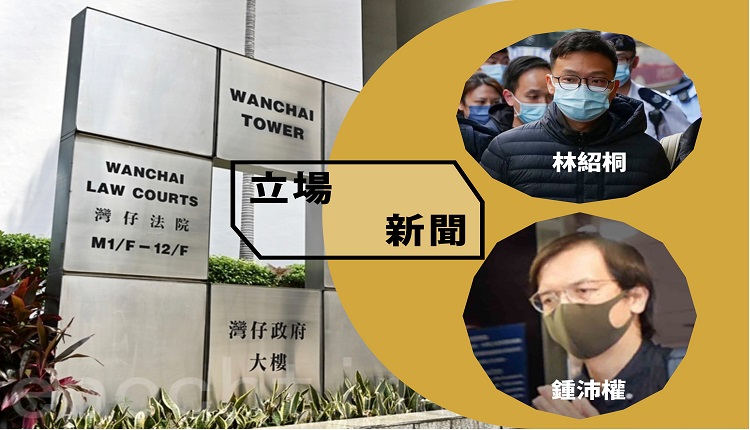立场新闻案开审 辩方：传媒报导不等同有煽动意图