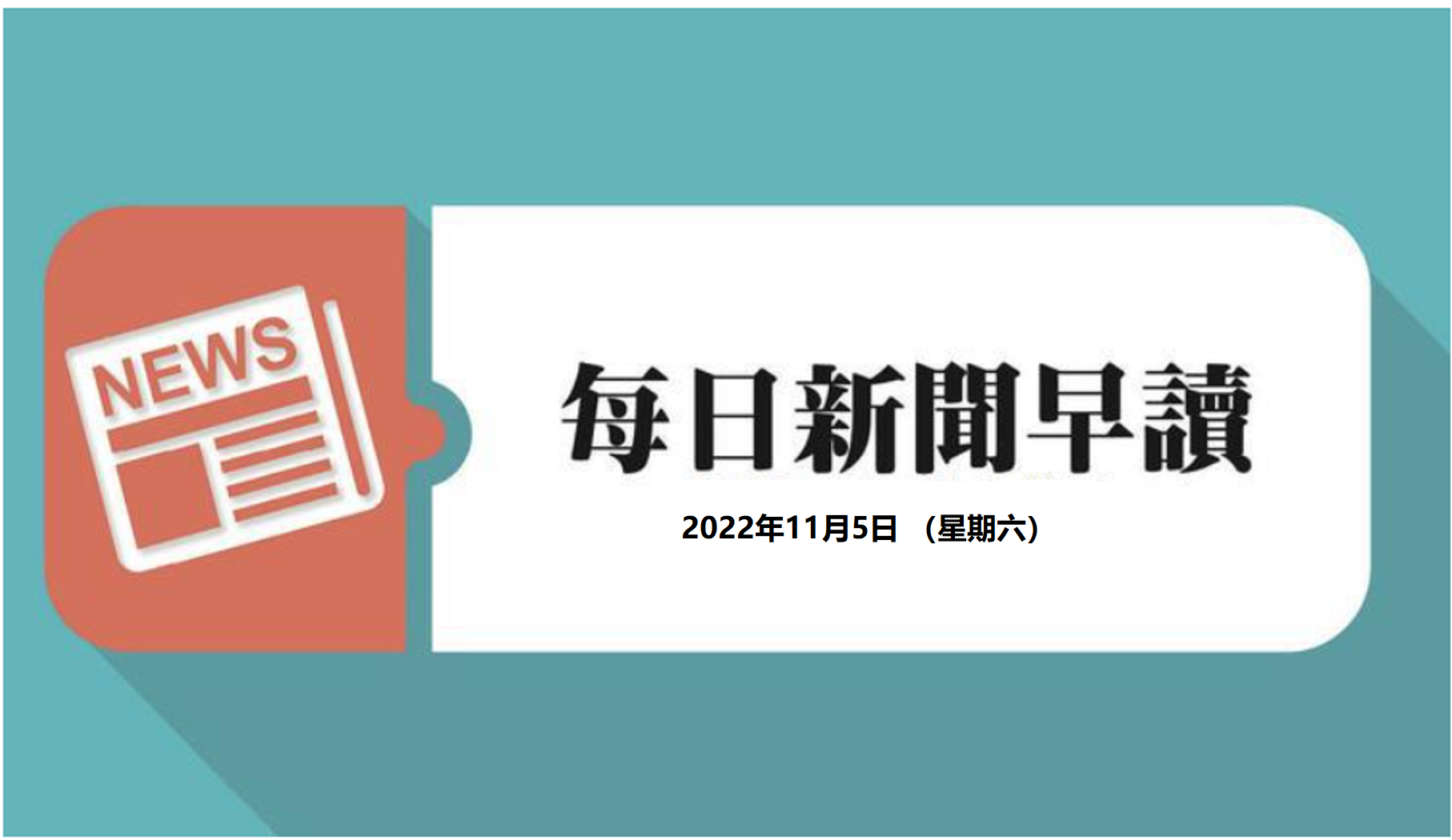 每日新闻早读