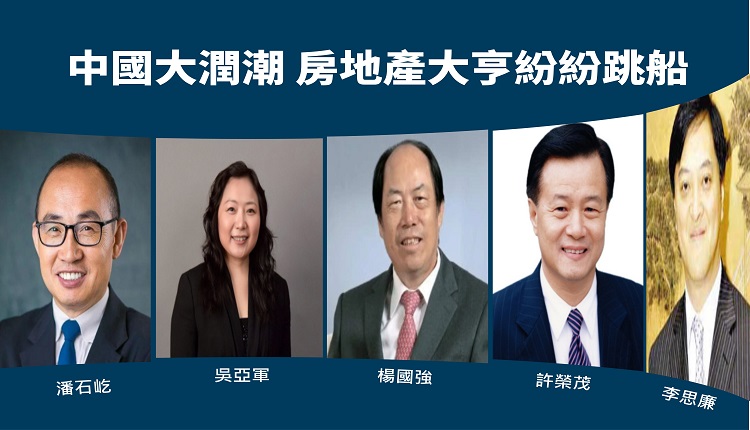 中国房地产大亨纷纷跳船
