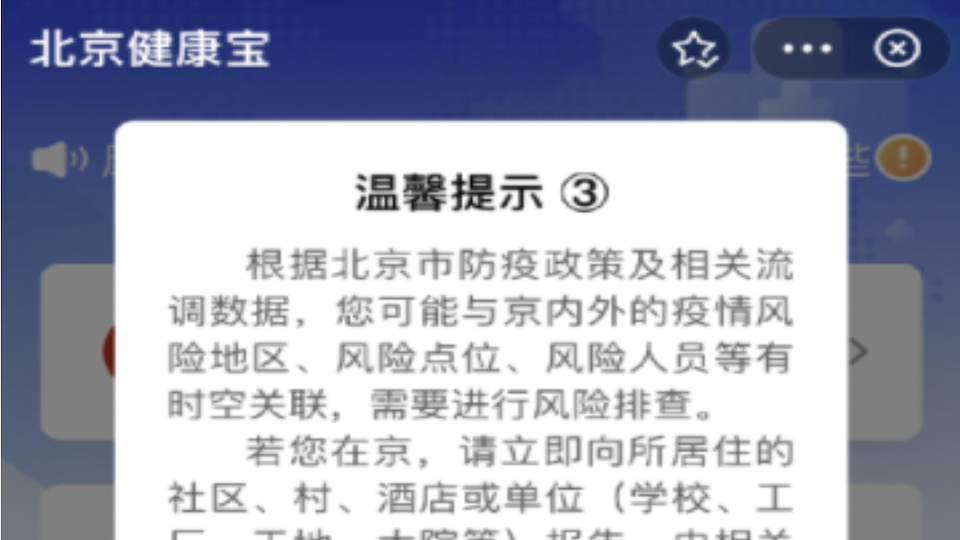 北京健康宝弹窗