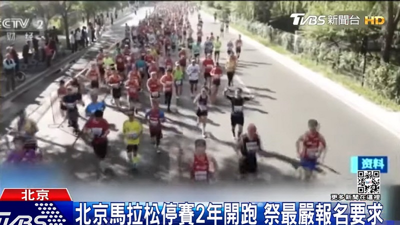 防疫有可能松绑吗？北京组织2万人跑马拉松