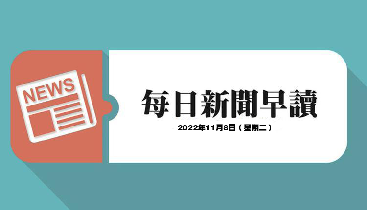 每日新闻早读