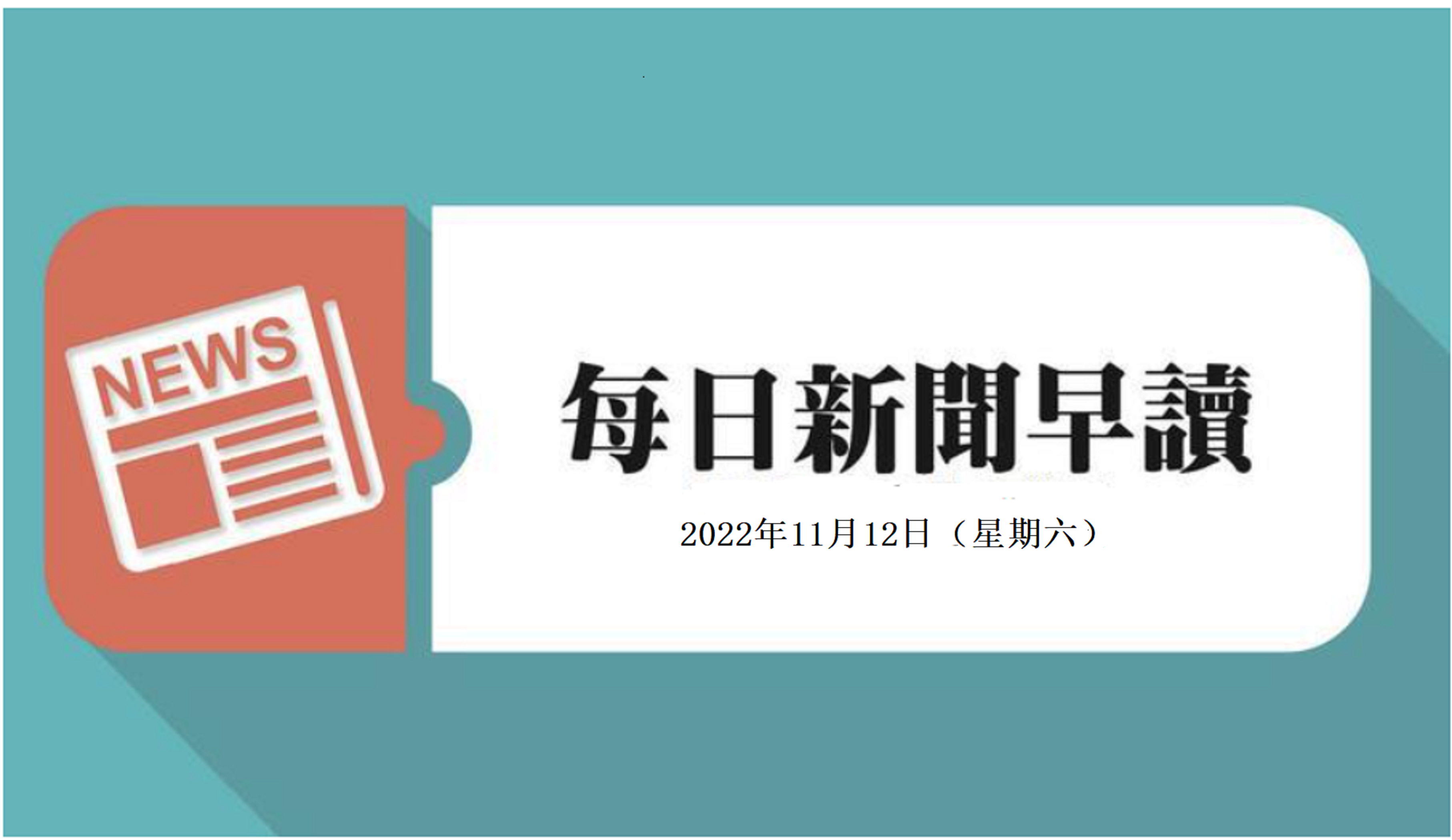 新闻早读