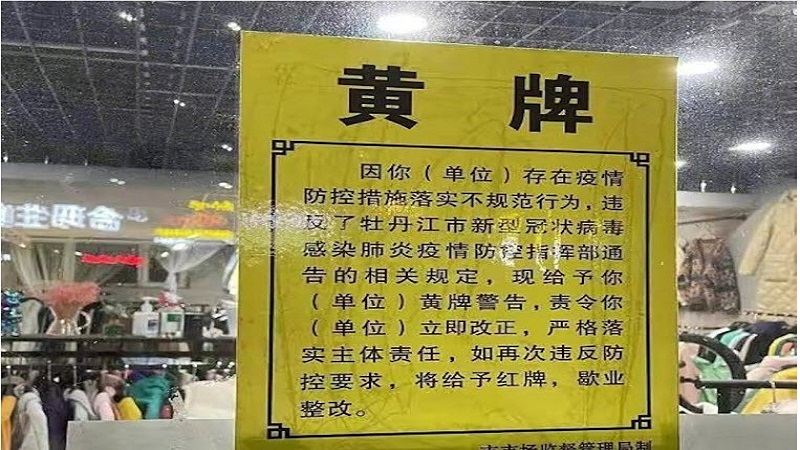 摘口罩睡觉违反防疫规定？黑龙江店主被贴黄牌