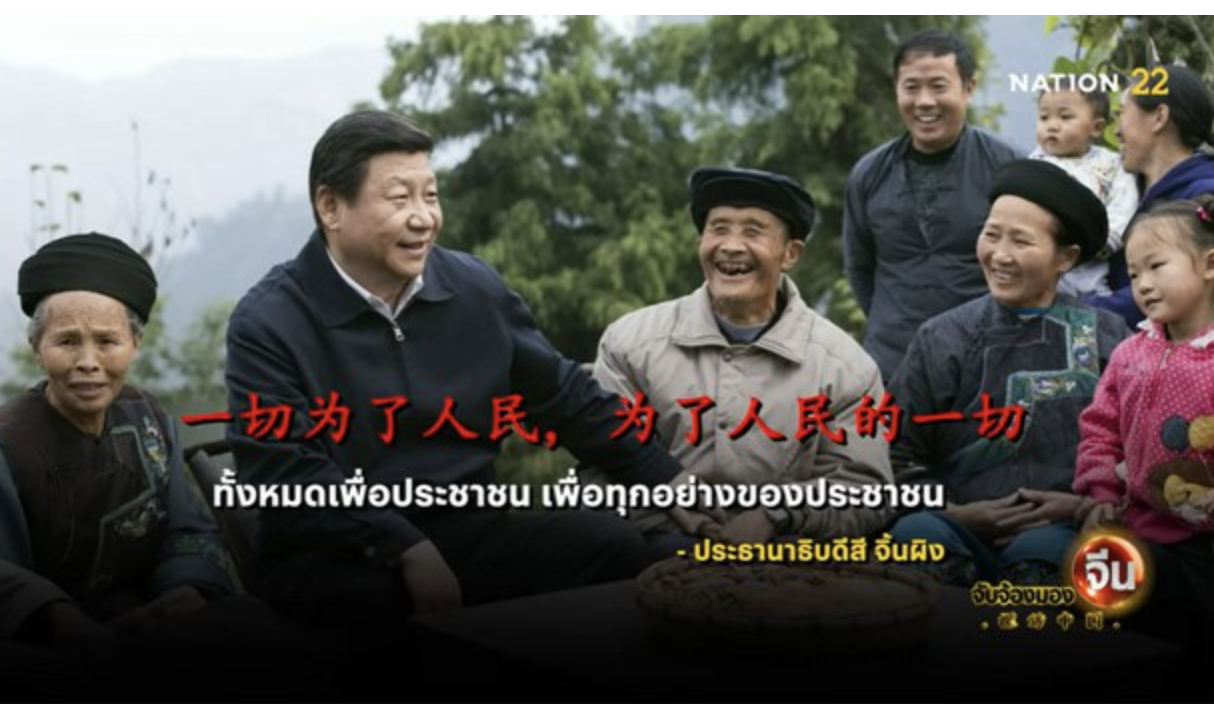 泰国电视节目宣传习近平