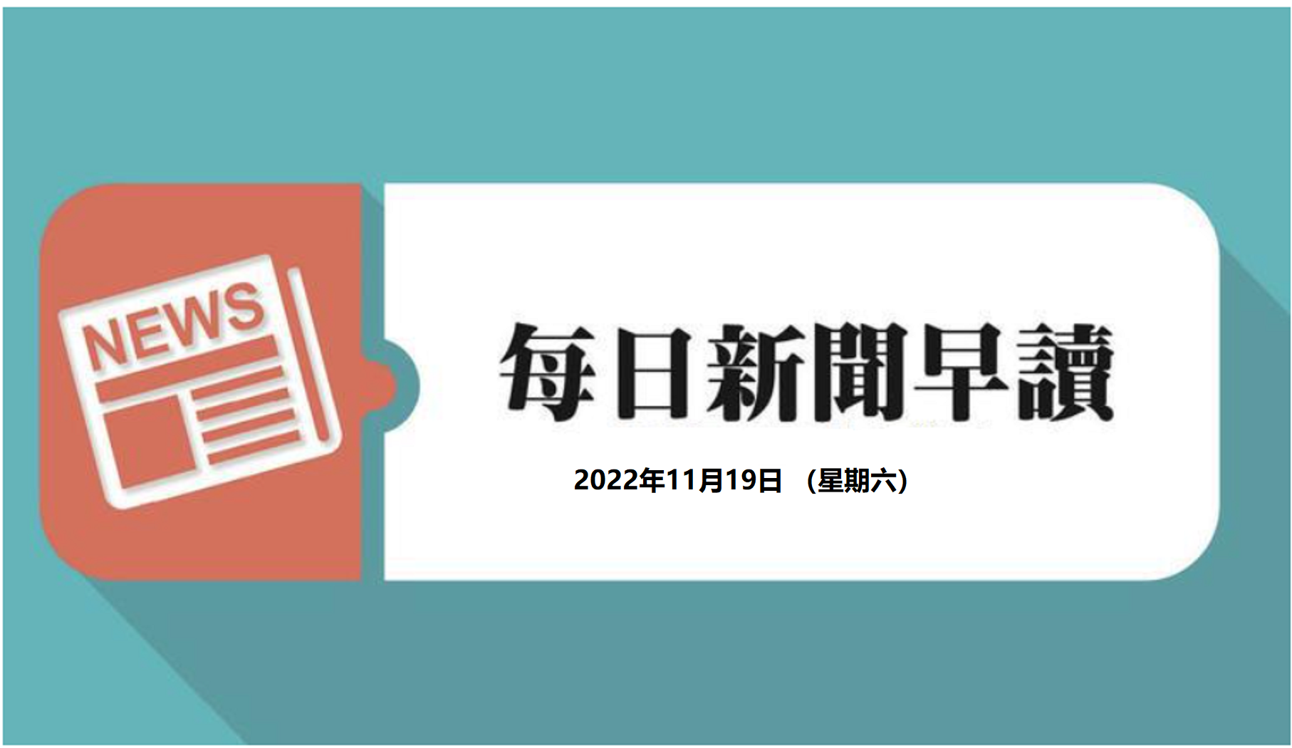 每日新闻早读