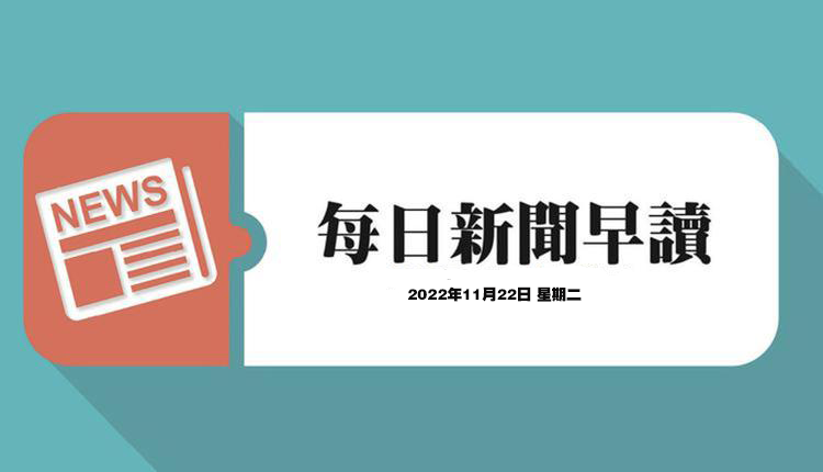 每日新闻早读