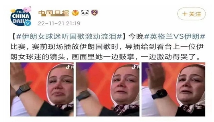 陆媒诓称“伊朗女球迷听国歌激动流泪”