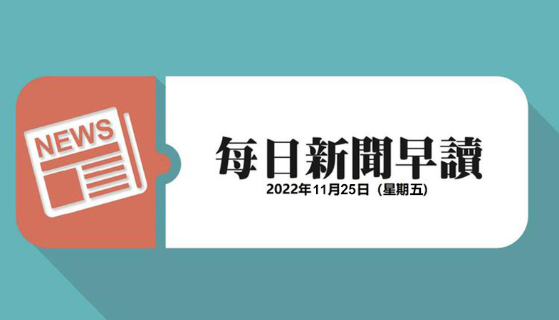新聞早讀