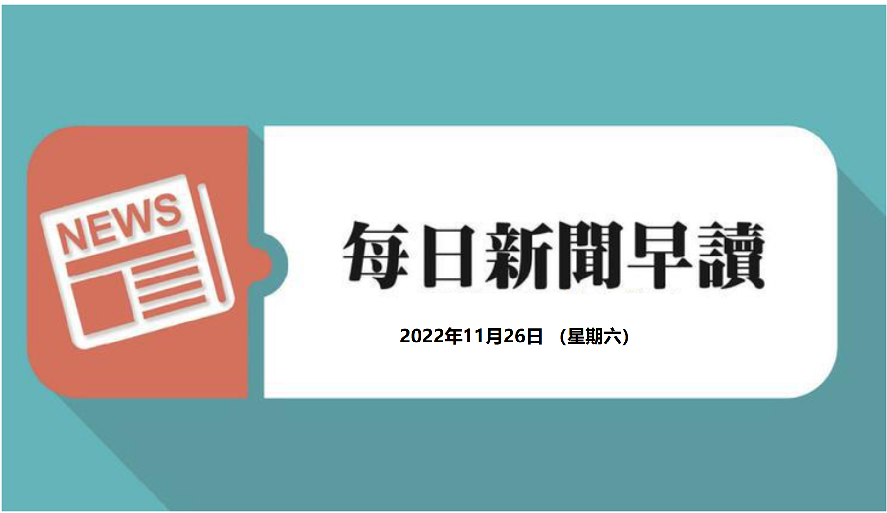 每日新聞早讀