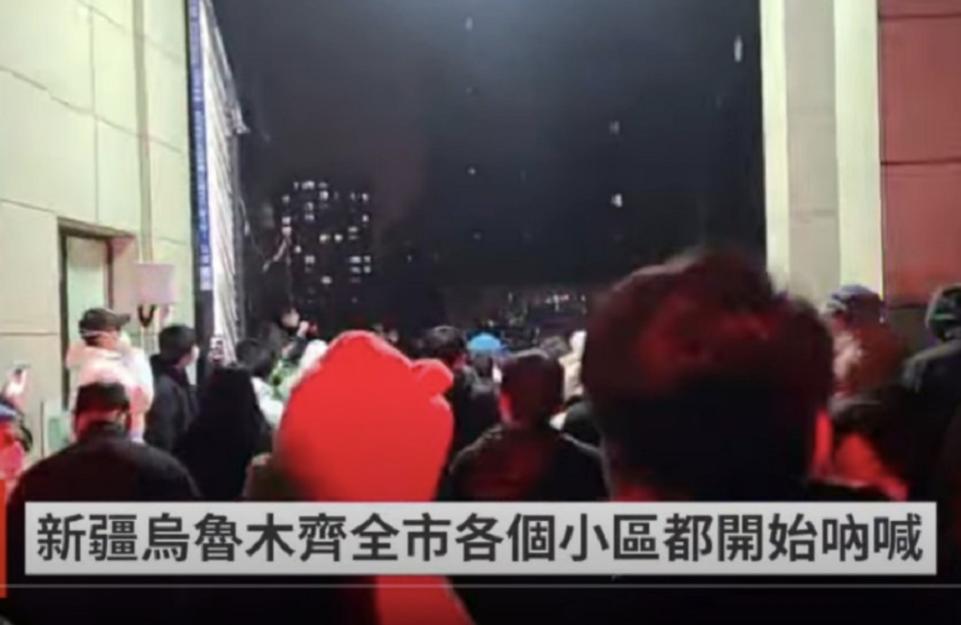 乌鲁木齐民众呐喊