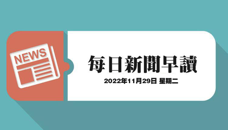 每日新闻早读
