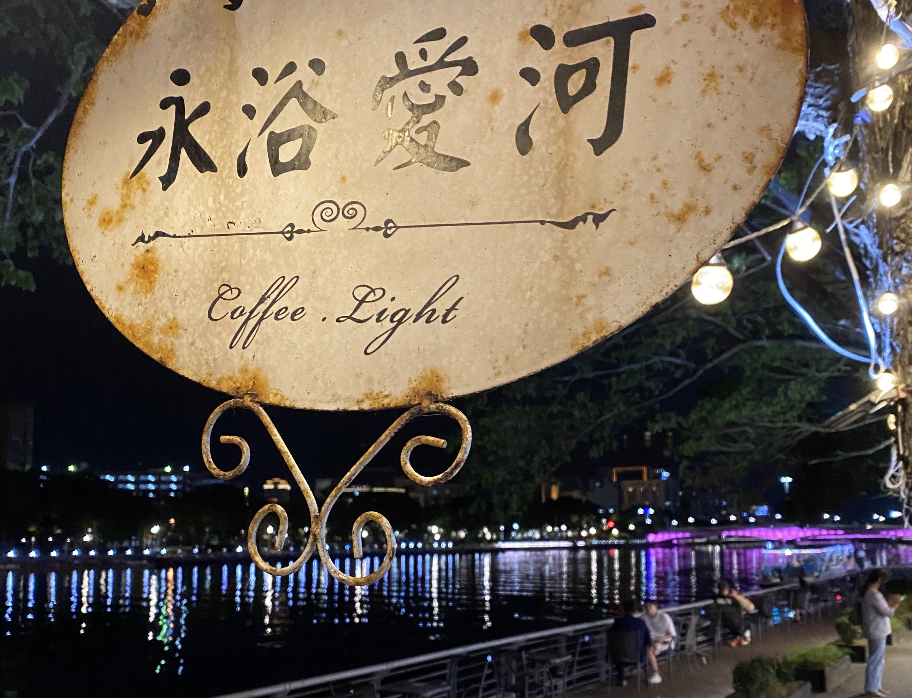 高雄爱河