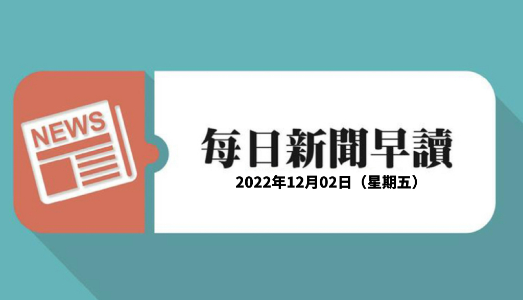 新闻早读