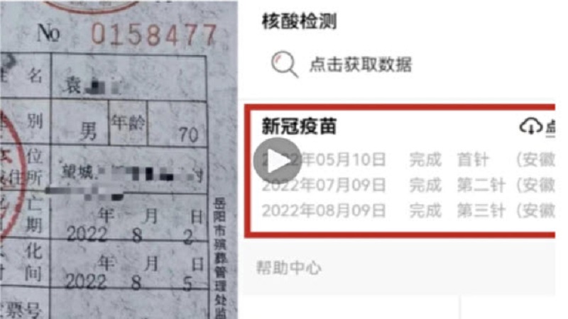 老人去世后，系统记录注射疫苗。