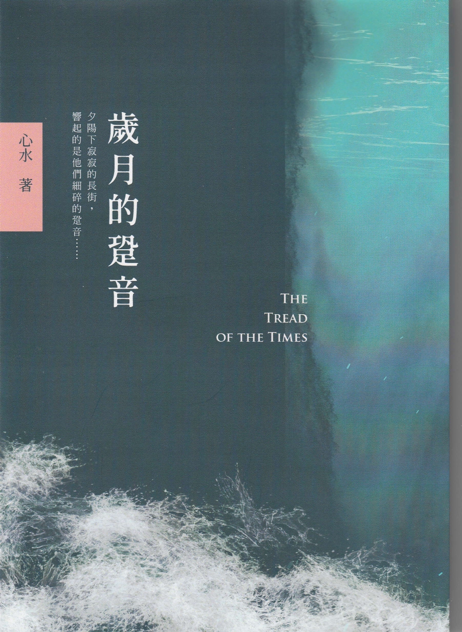 岁月的跫音