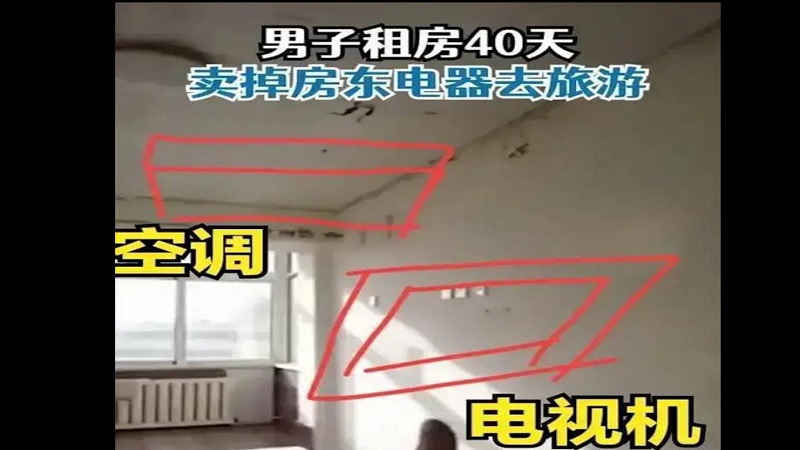 家电都被房客卖了。