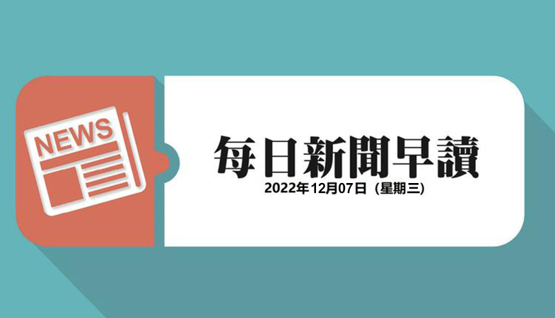 新闻早读