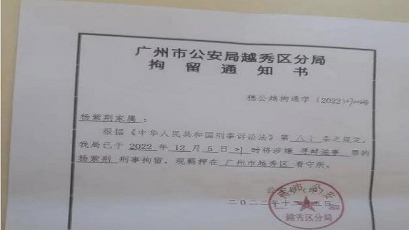拘留通知书