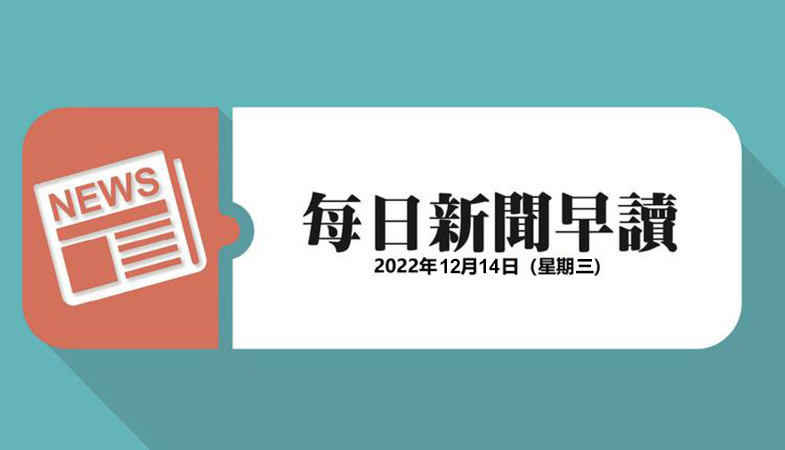 新闻早读