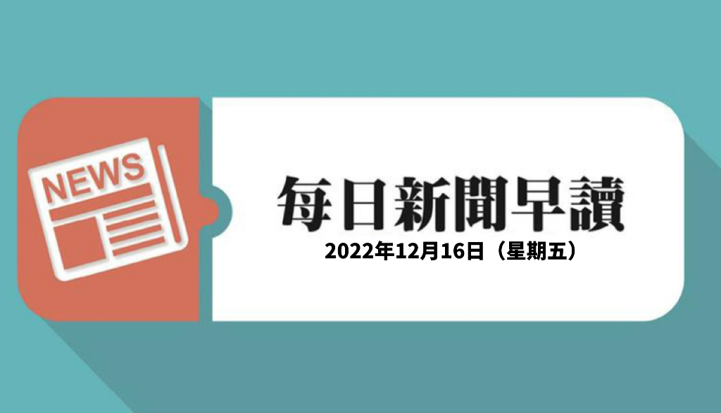 新闻早读