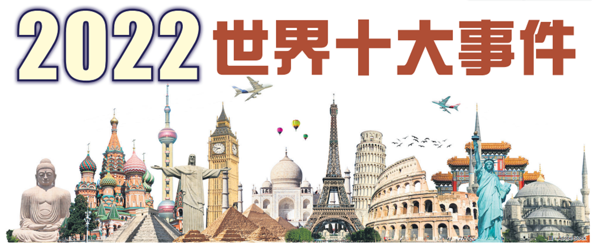 2022世界十大事件