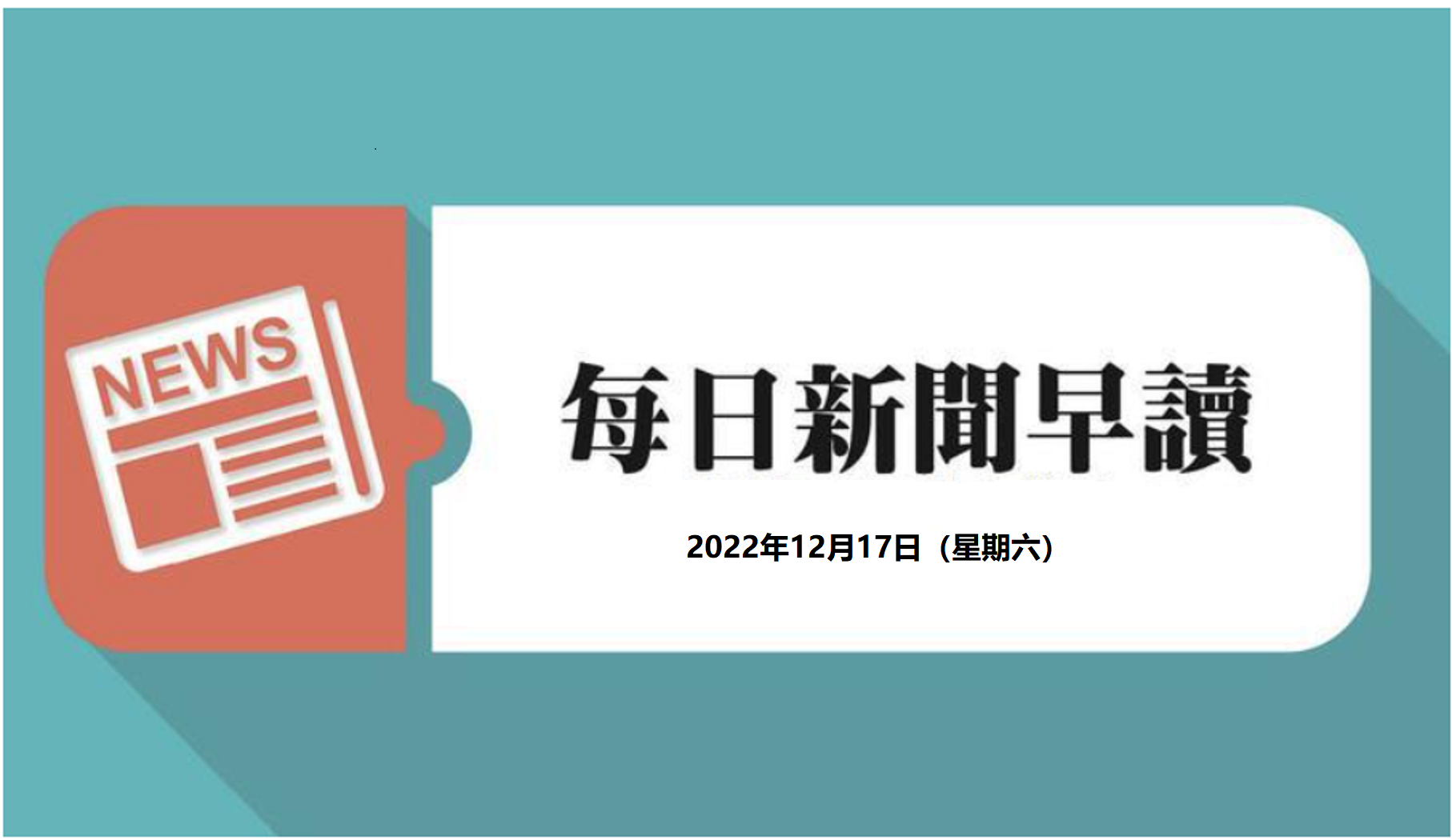 每日新闻早读