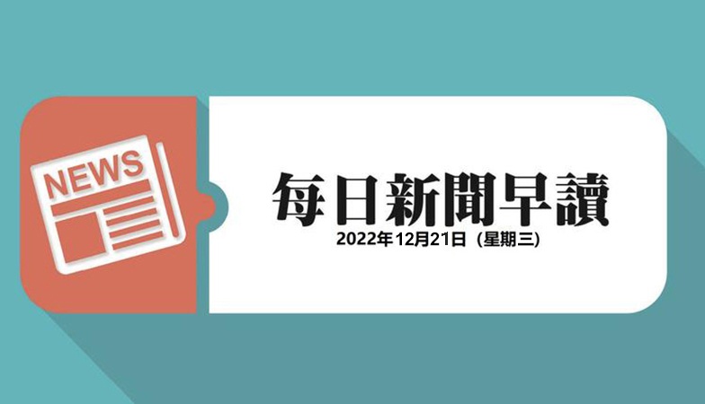 新闻早读