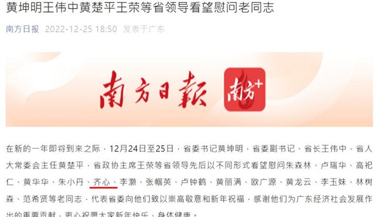 广东省官媒《南方日报》12月25日报导齐心的消息。