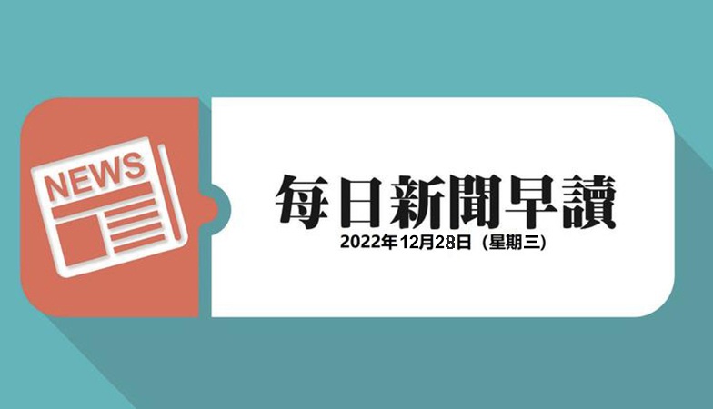 新闻早读
