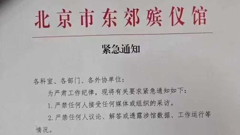 东郊殡仪馆紧急通知