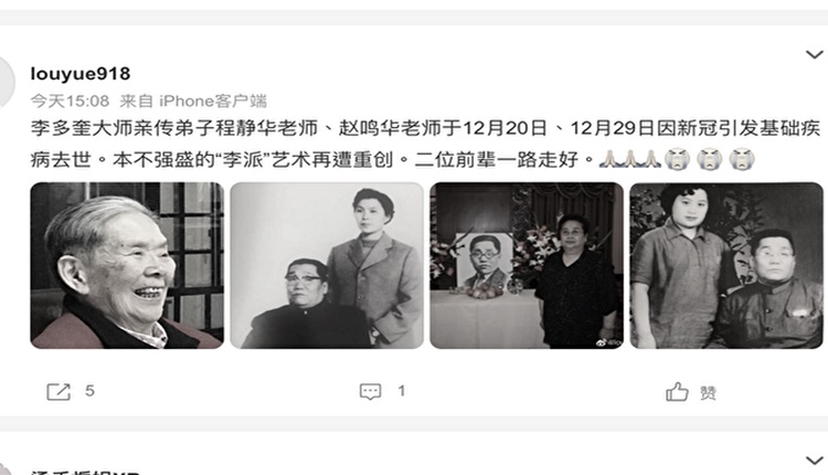 网民说，京剧老旦艺术家李多奎的亲传弟子程静华、赵鸣华，先后于12月20与29日染疫殁。