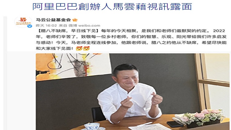 阿里巴巴创办人马云借由视讯公开露面