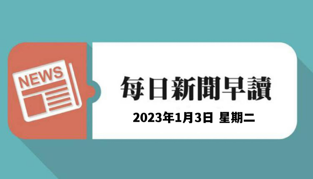 每日新闻早读