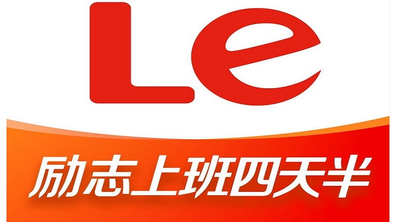 樂視視頻宣布執行每周4.5天工作制
