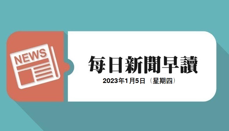 新闻早读