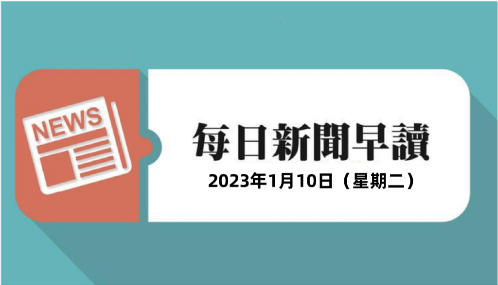 每日新闻早读