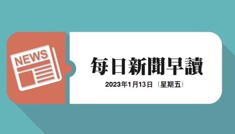 新闻早读