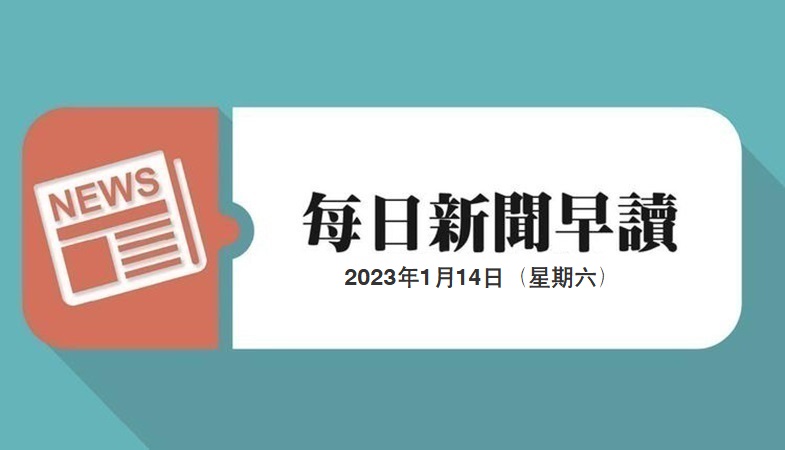 新闻早读