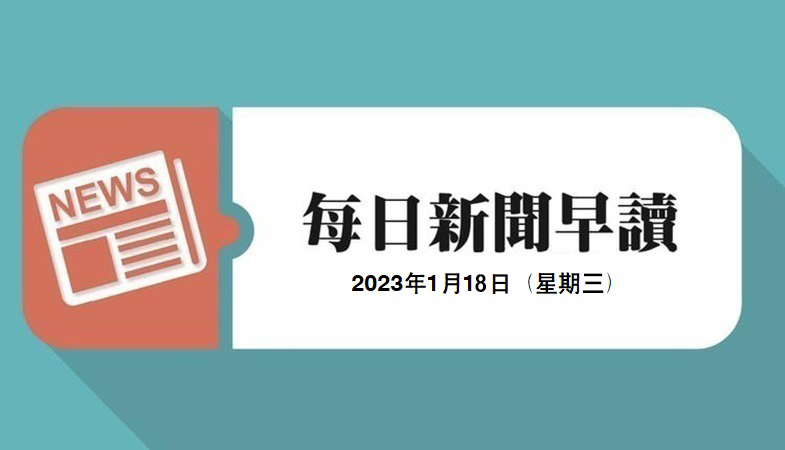 新闻早读