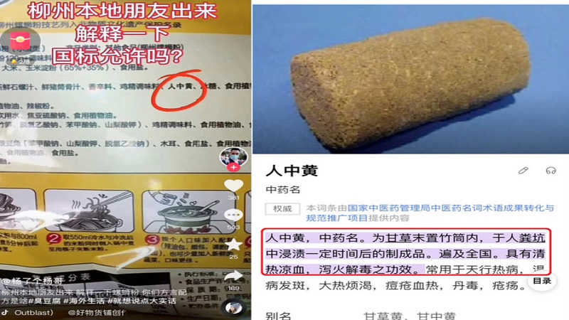 大陸螺螄粉內含有人中黃。