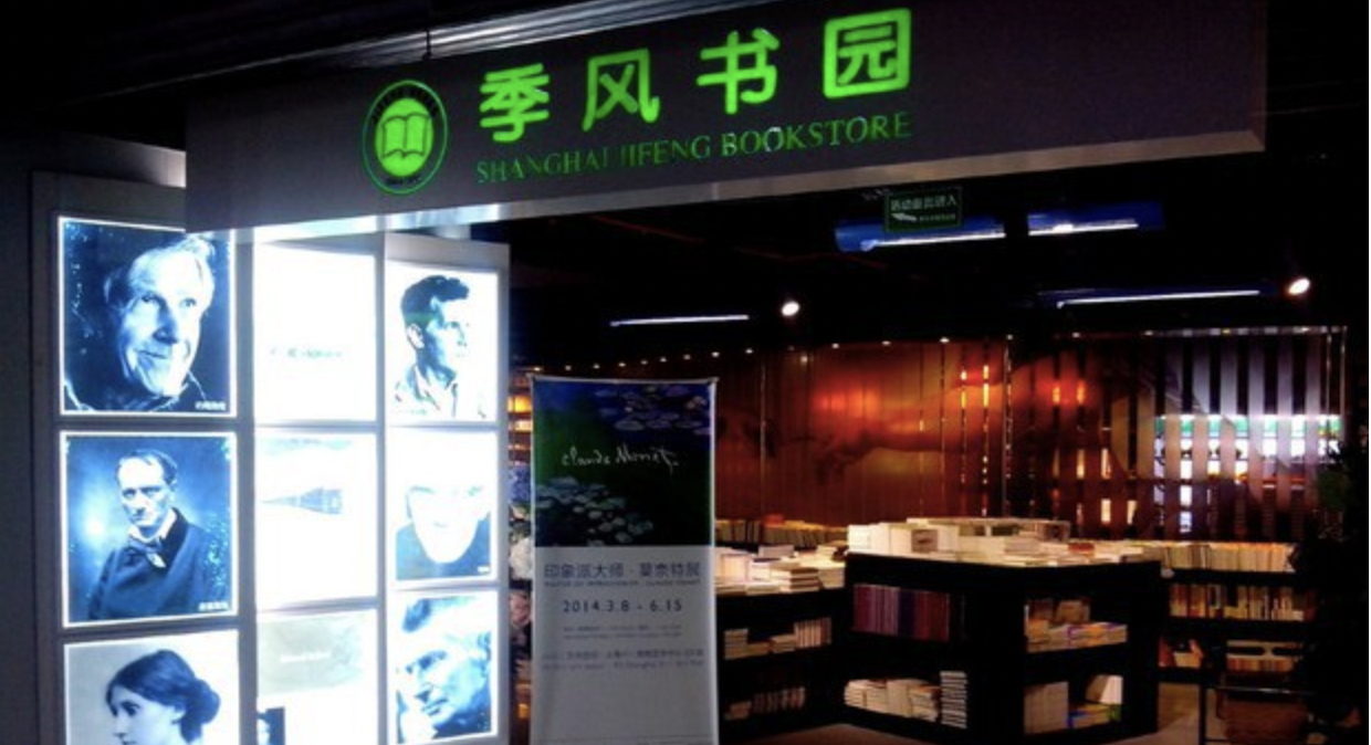 上海陕西南路季风书园