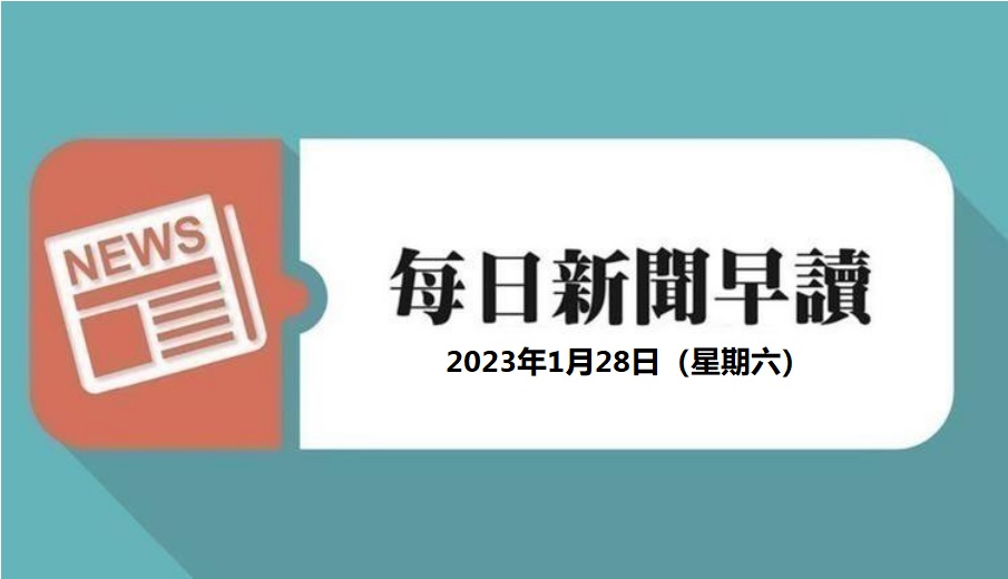 新闻早读