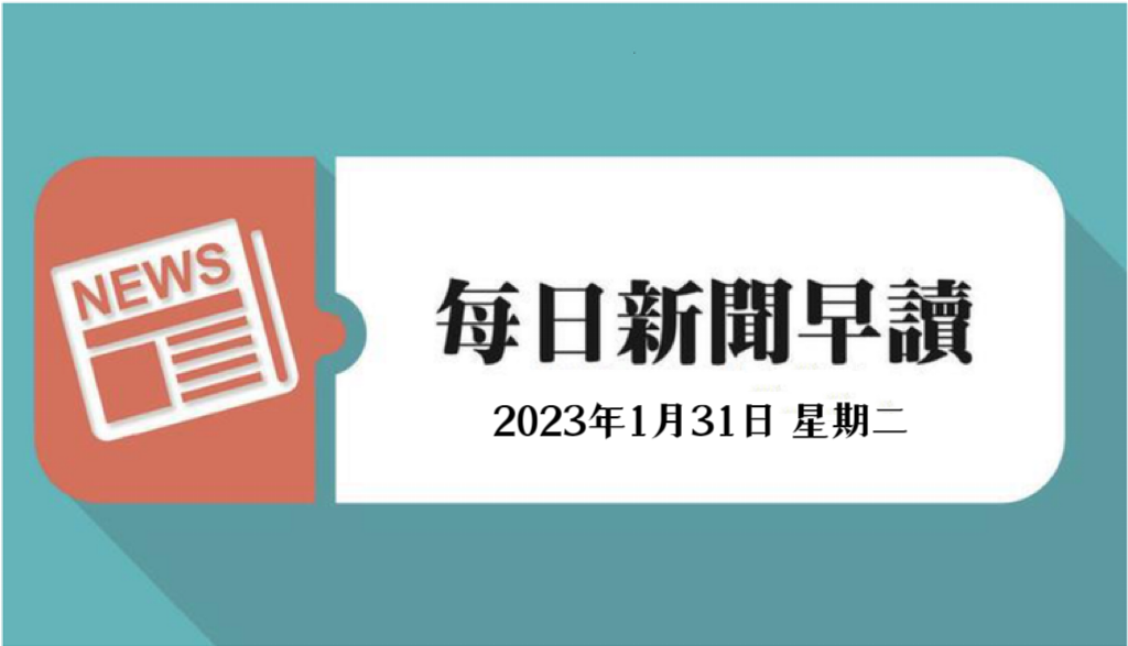每日新闻早读