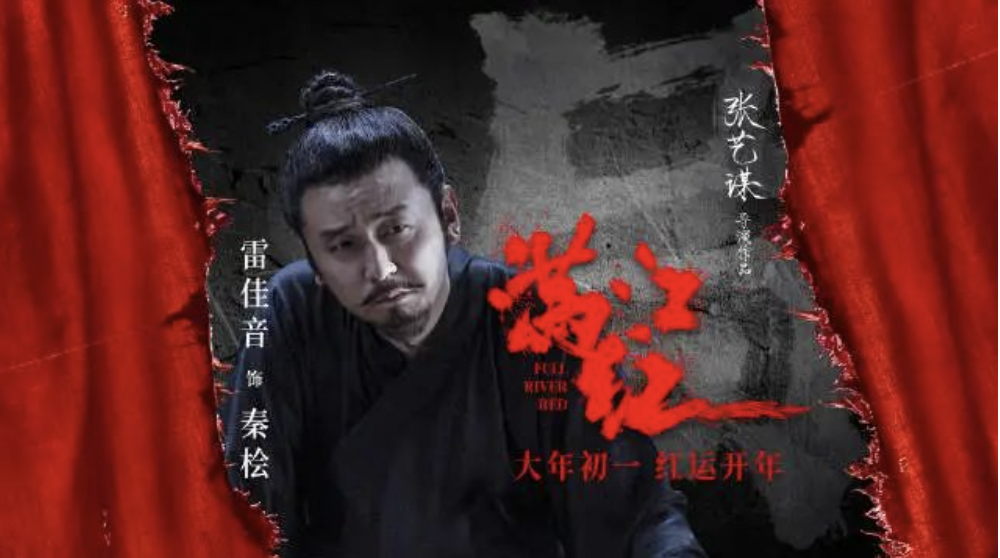 《滿江紅》海報