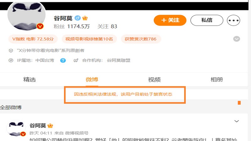 谷阿莫微博账号被禁言