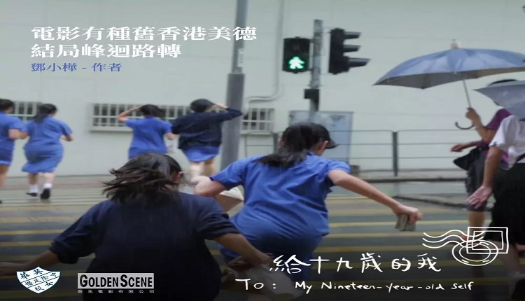 香港導演張婉婷執導的記錄片《給十九歲的我》